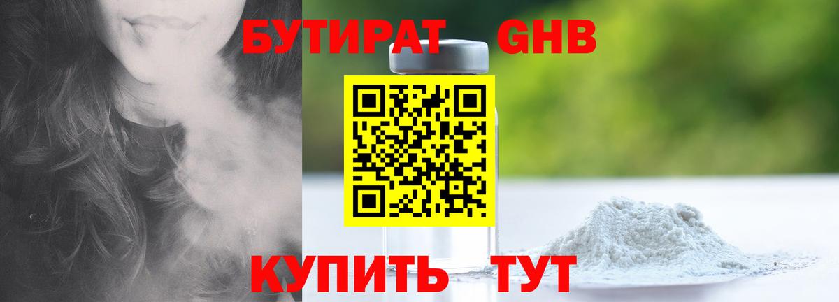 БУТИРАТ GHB Черкесск